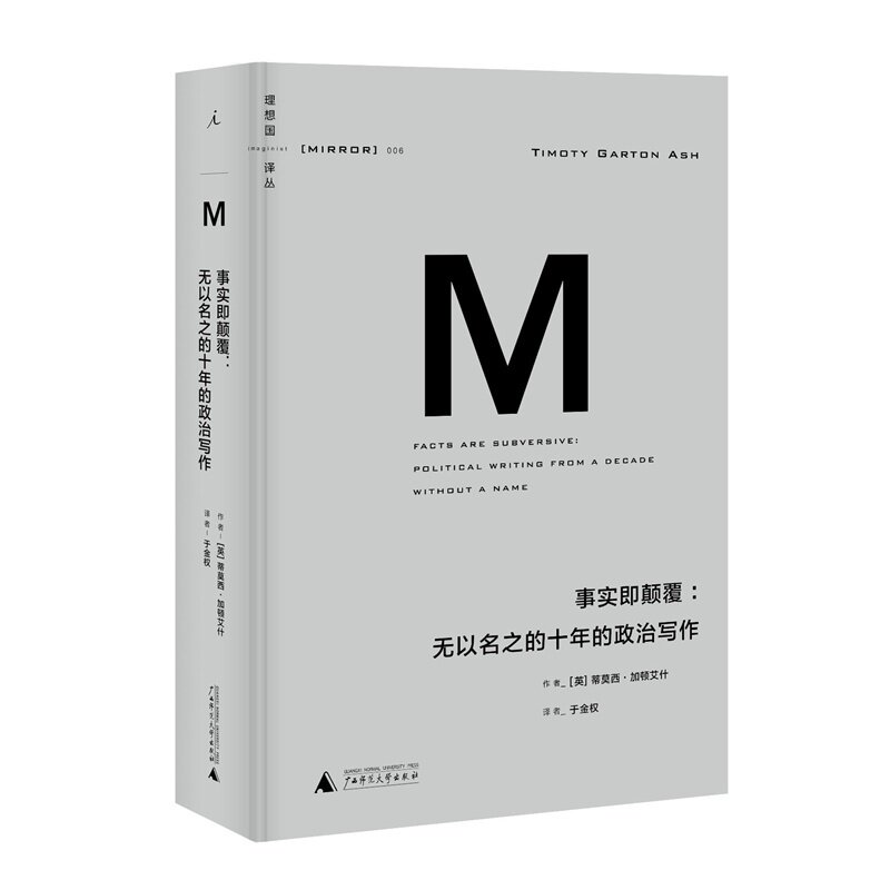 现货包邮 事实即颠覆∶无以名之的十年的政治写作 加顿艾什　著，于金权　译  广西师范大学