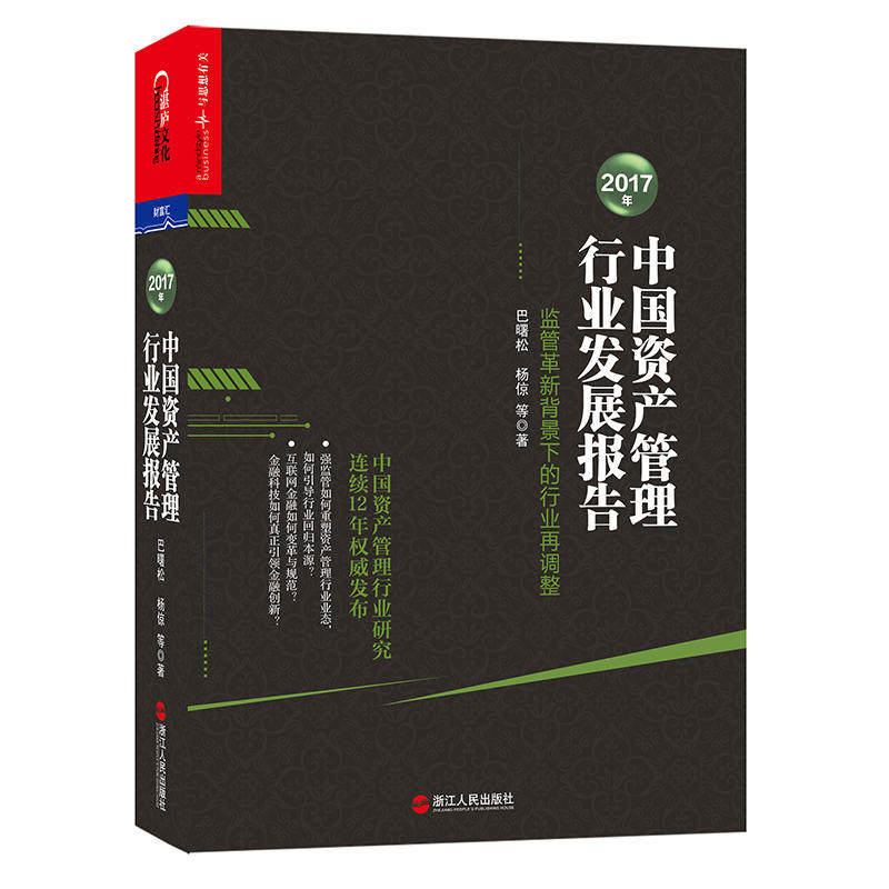 【包邮】2017年中国资产管理行业发展报告  中国银行业协会经济学家巴曙松教授带领团队 中国资产管理行业研究连续12年发布