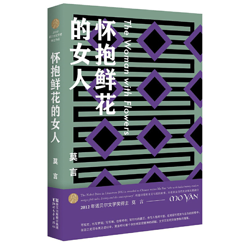 怀抱鲜花的女人 莫言 包含你的行为使我们恐惧/怀抱鲜花的女人/白棉花 蛙檀香刑红高粱家族生死疲劳诺贝尔文学奖茅盾文学奖