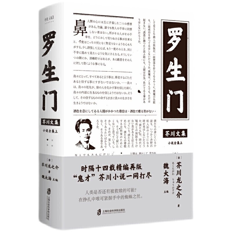赠书签 现货 芥川文集:罗生门 芥川龙之介 魏大海 “鬼才”芥川小说一网打尽 点鬼簿 大川之水 人品与作品 上海社会科学院出版社