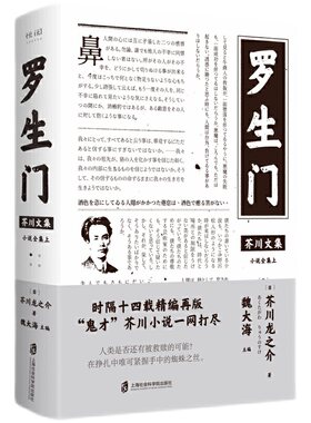 赠书签 现货 芥川文集:罗生门 芥川龙之介 魏大海 “鬼才”芥川小说一网打尽 点鬼簿 大川之水 人品与作品 上海社会科学院出版社