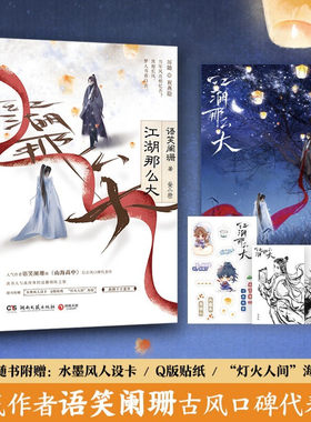 【赠品多多】博集天卷 现货 江湖那么大:上下全二册 已完结（人气作者语笑阑珊继《山海高中》后古风口碑代表作）湖南文艺出版社
