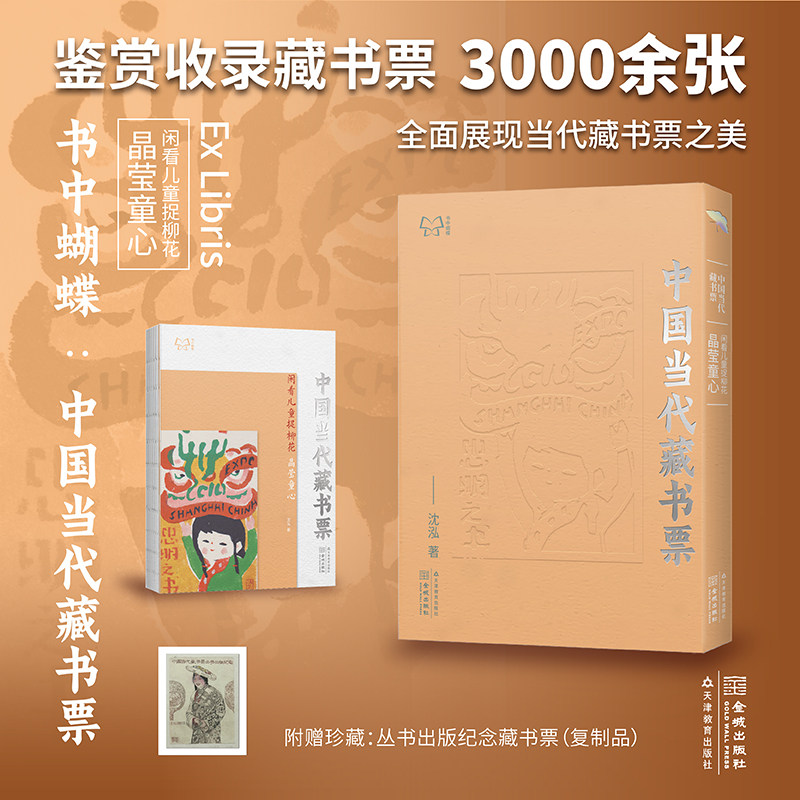 正版现货  书中蝴蝶&middot;中国当代藏书票：闲看儿童捉柳花&mdash;&mdash;晶莹童心 沈泓 天津教育出版社