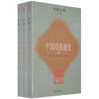 正版现货 中国戏曲通史(上、中、下)