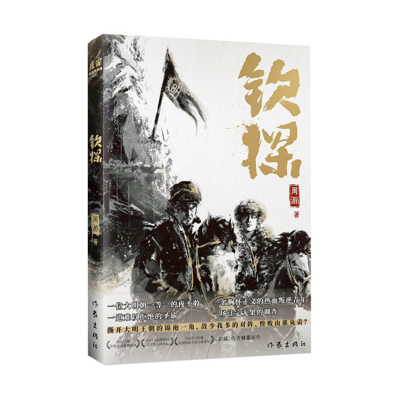 钦探明朝一等一夜不收和叛逆