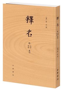 现货附音序笔画索引运用声训解释事物命名理据 正版 著作刘熙撰著译文探求事物名源书籍 语源学研究专著 赠书签 中华书局出版 释名
