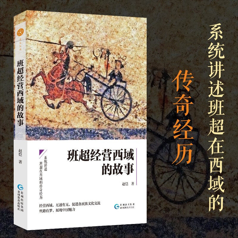 正版现货 班超经营西域的故事 赵恺 著系统讲述班超经营西域的传奇