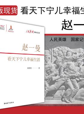 赠书签 赵一曼 看天下宁儿幸福生活 正版现货张春燕著赵一曼的成长斗争牺牲故事现代当代文学文学红色文学作品书籍 中国青年出版社