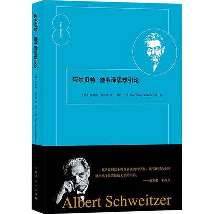 赠书签 阿尔贝特·施韦泽思想引论正版包邮 敬畏生命不仅仅是人道主义情怀 更是伟大的哲学突破