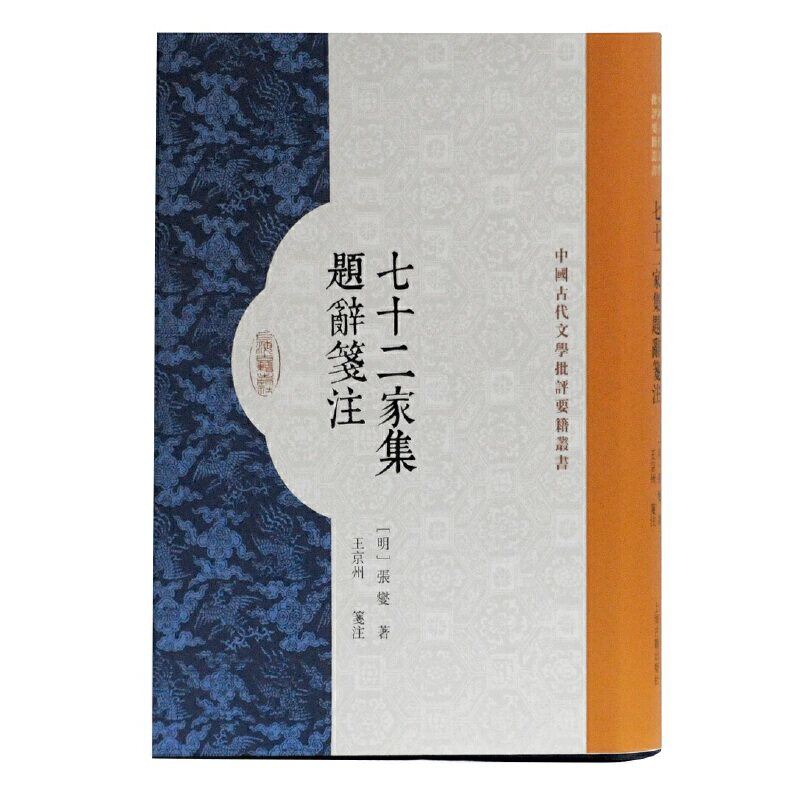 现货 新书速发 赠书签七十二家集题辞笺注 中国古代文学批评要籍丛书（精装） 张燮 著 上海古籍出版社