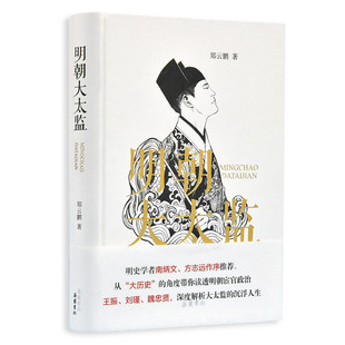 【赠精美书签】明朝大太监 郑云鹏著 从大历史的角度读透明朝宦官政治明朝历史书籍 中国史通俗读物 明朝宦官书籍 岳麓书社