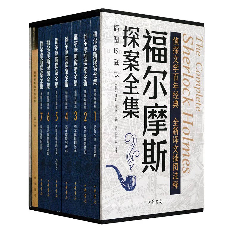 福尔摩斯探案全集插图珍藏版全七册 李家真译注 原著完整版无删减 带注释中华书局正版