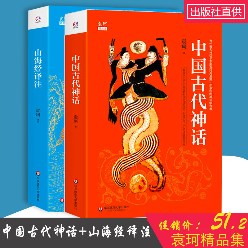赠书签 山海经译注 中国古代神话 袁珂精品集 中华上古时代民族宗教神话历史医药地理资料文献 中国传统文化社科类书籍 华东师范HD