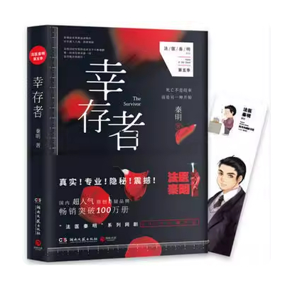 正版现货 幸存者 秦明 法医秦明系列第五季 张若昀 焦俊艳主演系列网剧电视剧 守夜者侦探悬疑推理小说书籍 畅销书籍排行榜