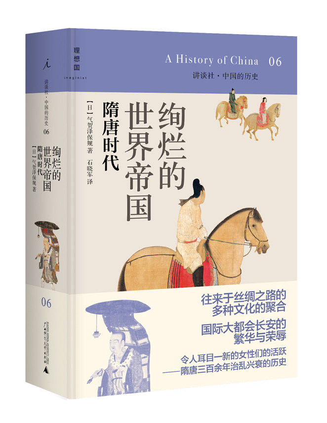 2021新版 赠书签 讲谈社·中国的历史06 绚烂的世界帝国:隋唐时代 精装 日本历史学家的重磅作品气贺泽保规 广西师范大学出版社
