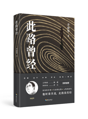 正版现货   此路曾经：著名伦理学家李建华的文学作品，这本合集不仅是李建华老师的文学回顾，更是一部有思想、有情感的人文精品