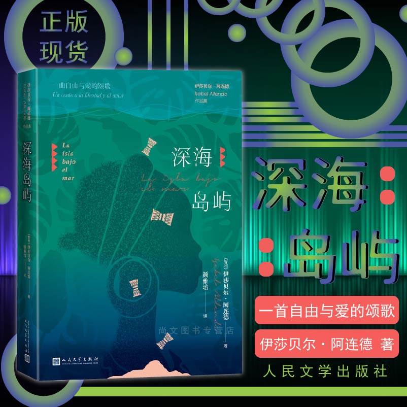 赠书签 深海岛屿 正版·现货伊莎贝尔阿连德著小说女性成长历史非洲海地奴隶拉丁美洲混血智利外国现当代文学书籍 人民文学出版社