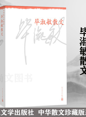 赠书签 毕淑敏散文 正版现货 中华散文珍藏版毕淑敏新版文学作品集散文随笔集现代当代文学书籍作品集散文随笔集现代当代 人民文学