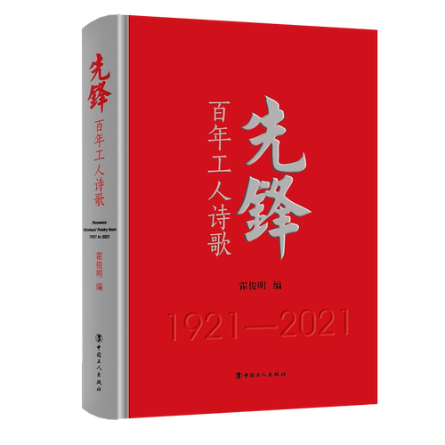 现货 赠书签 先锋:百年工人诗歌 霍俊明 编 红色热情和革命忠诚的诗集 共产党百年华诞 中国工人出版社