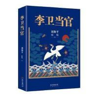 李卫当官 刘和平,毓钺 著,花城出版社