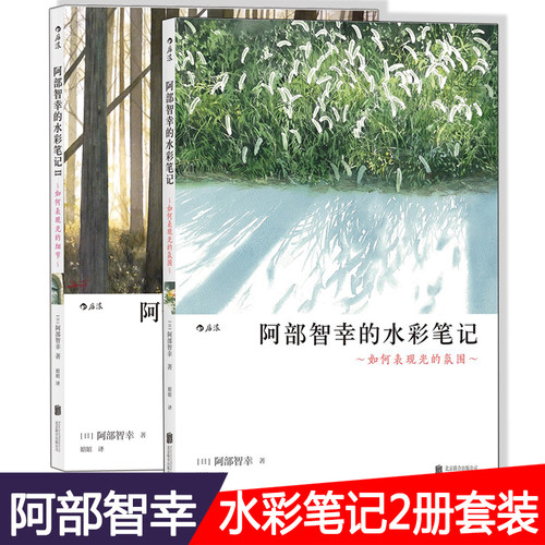 赠书签 阿部智幸的水彩笔记+阿部智幸的水彩笔记2 正版现货 成人手绘水彩画技法 零基础教材教程书 水彩画从入门到精通 海南出版社
