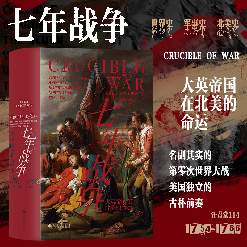 赠书签 七年战争 正版 弗雷德·安德森著 大英帝国在北美的命运1754—1766  第零次世界大战 军事史北美史世界史书籍 九州出版社
