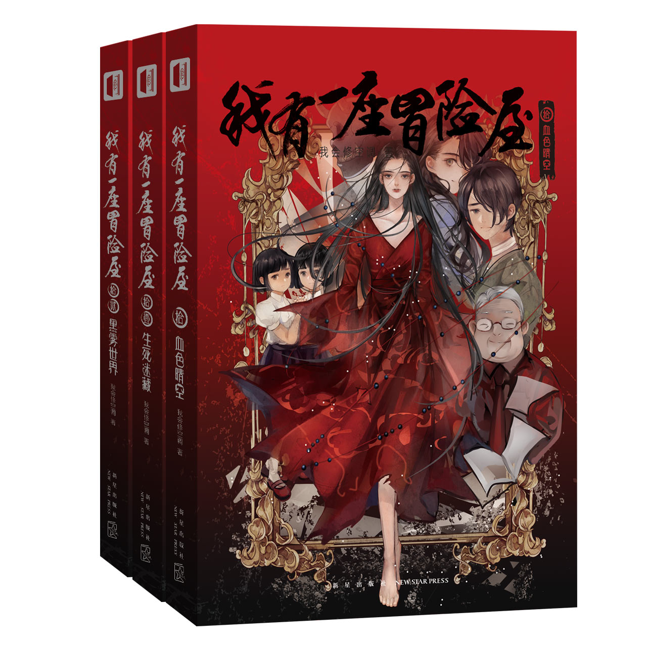 正版 赠书签 次元书馆 我有一座冒险屋10-12 血色晴空+生死迷藏+黑雾世界 全3册 类比盗墓笔记吹灯恐怖惊悚小说书籍 新星出版社