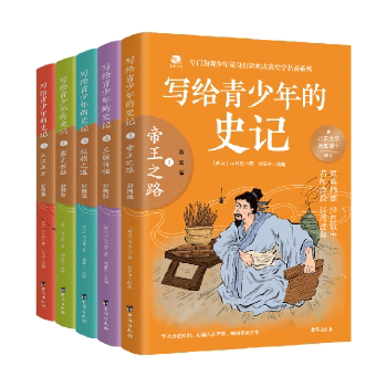 写给青少年的史记 彩图版(1-5) 故事结合“名师导读”“名师点拨”“原典精选”等多个板块，帮助读者理解史记原著精髓