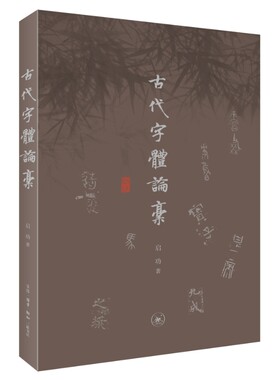 古代字体论稿汉字古文-研究