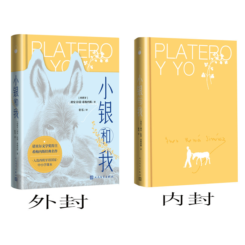 正版现货 小银和我（诺贝尔文学奖得主希梅内斯经典散文诗） 作者:（西班牙）胡安·拉蒙·希梅内斯著 轩乐译 人民文学出版社