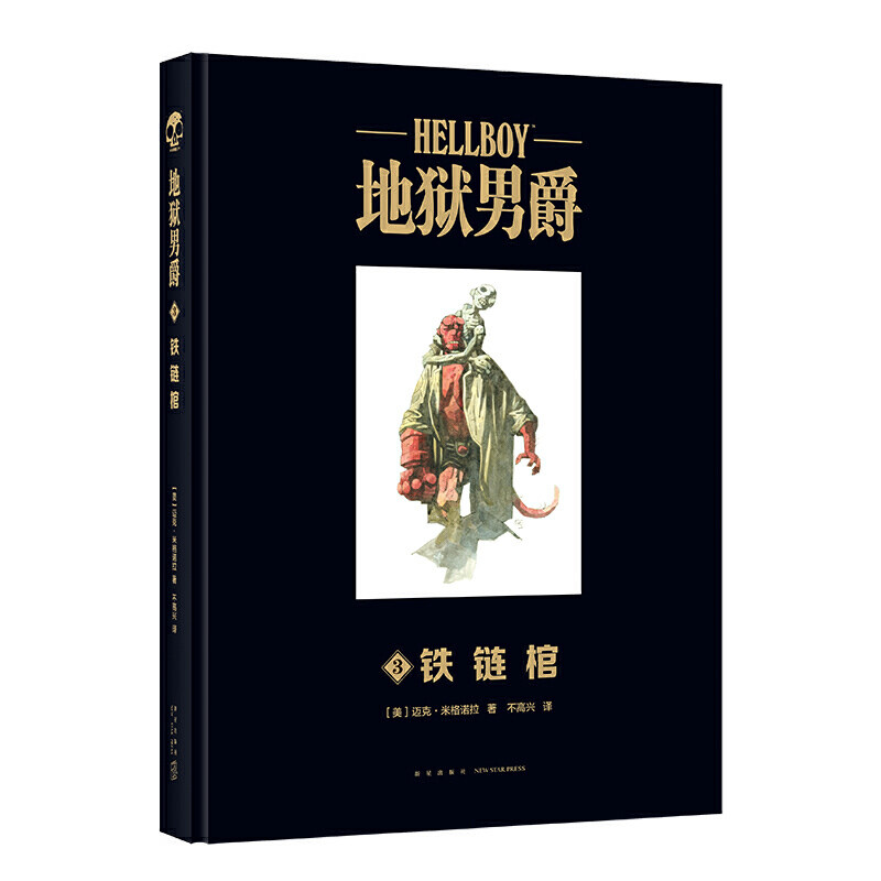 正版现货 赠书签 地狱男爵3铁链棺 经典电影《地狱男爵》系列续作引进精装大开本 幻象文库游戏幻想神话故事图像小说 新星出版社
