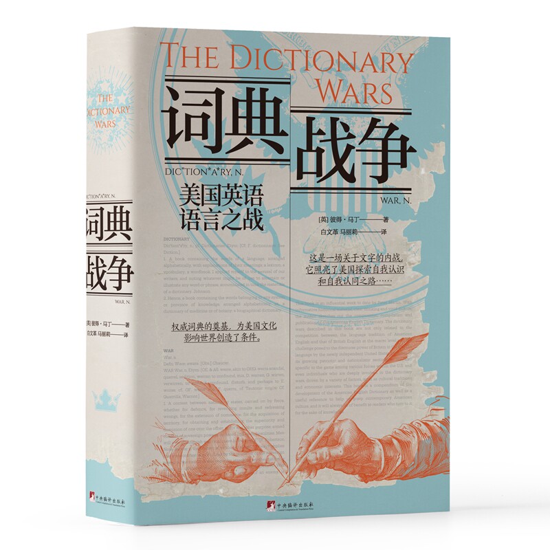 词典战争彼得·马丁中央编译
