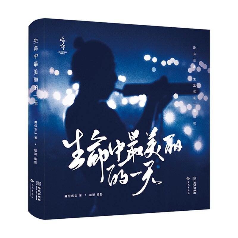 生命中最美丽的一天痛仰乐队