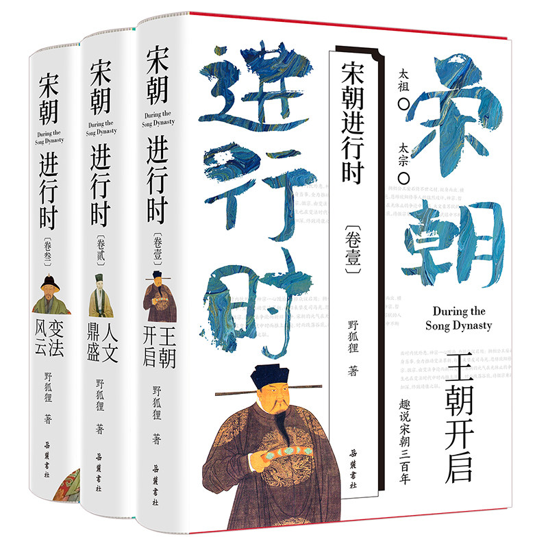 宋朝进行时1-3岳麓书社出版