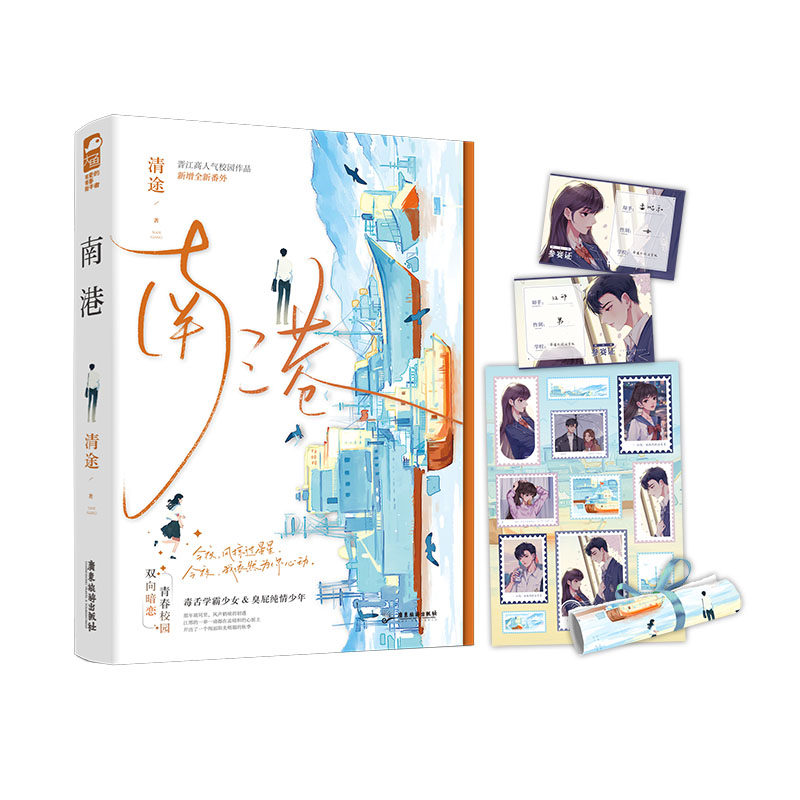 正版现货 赠书签 南港 清途 著 青春/都市/言情/轻小说文学  毒舌学霸少女&臭屁纯情少年 广东旅游出版社