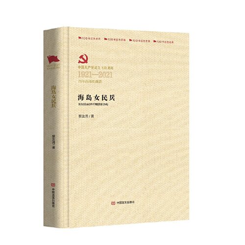 海岛女民兵/黎汝清/百年百部红旗谱系列/军事小说/正版书籍/中国言实出版社