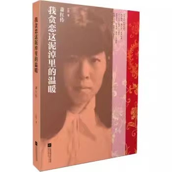 正版现货  我贪恋这泥淖里的温暖:萧红传 江苏凤凰文艺3-8