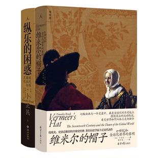 正版现货 卜正民作品2册 维米尔的帽子 17世纪和全球化世界的黎明 纵乐的困惑 明代的商业与文化 历史 商业史 汉学 正版书 理想国
