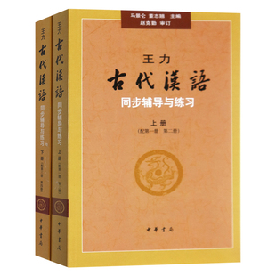 赠书签 王力 古代汉语辅导书 古代汉语同步辅导与练习上下册配古代汉语**二三四册 王力 考研参考书 汉语言文学专业 中华书局