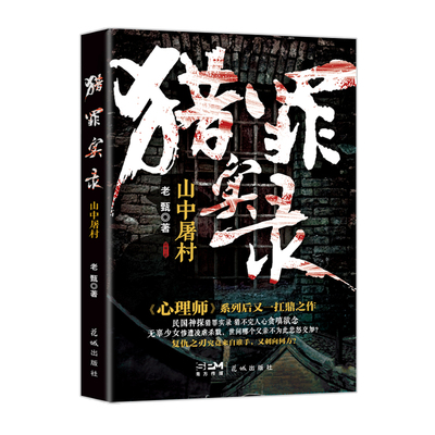 猎罪实录：山中屠村花城出版社