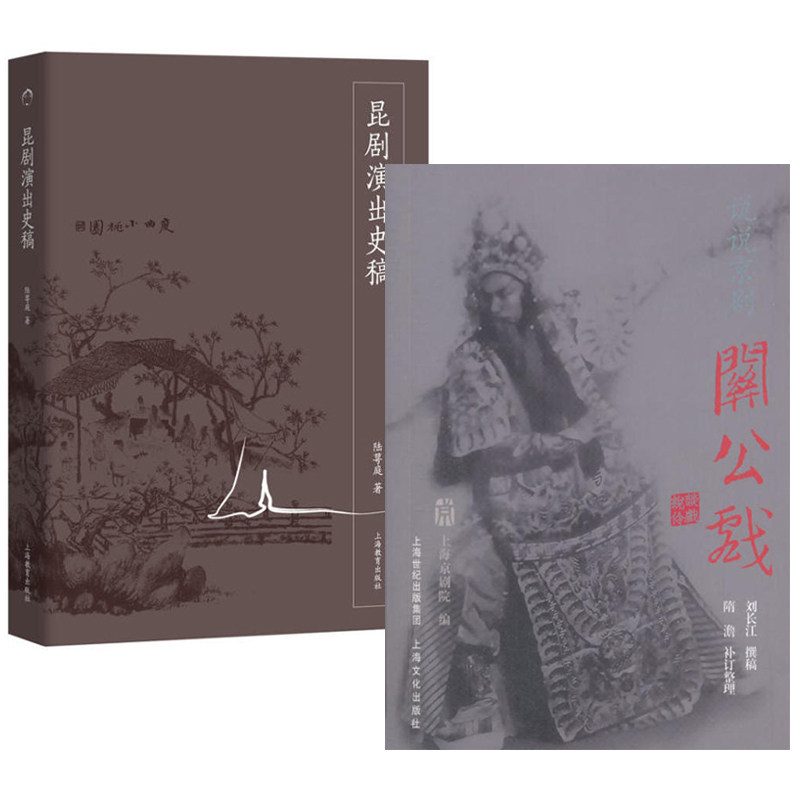 【包邮】昆剧演出史稿+说说京剧 关公戏(共2册)昆剧京剧从业者 研究者 爱好者书籍 戏剧 具有学术价值 陆萼庭 刘长江著