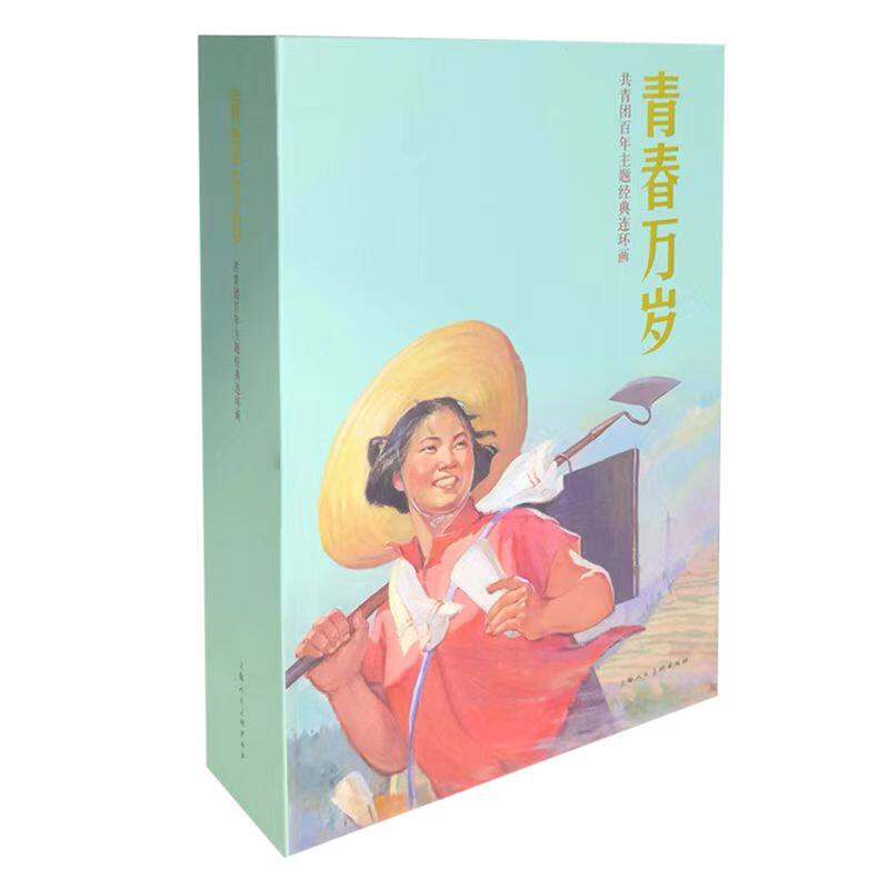 正版现货 青春万岁 共青团百年主题经典连环画上海人民美术