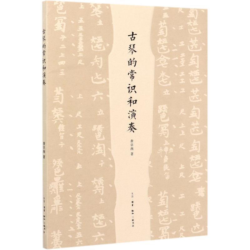 包邮 古琴的常识和演奏 查阜西 著 方继孝 整理 著 音乐(新)艺术 生活读书新知三联书店