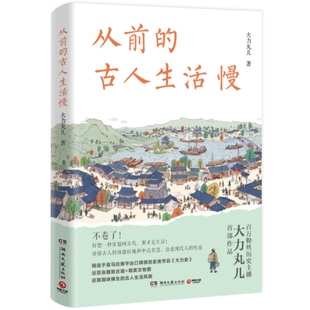 正版现货  从前的古人生活慢  喜马拉雅百万粉丝历史主播大力丸儿新作。从前生活慢，却很有仪式感。大力丸儿 著,博集天卷湖南文艺