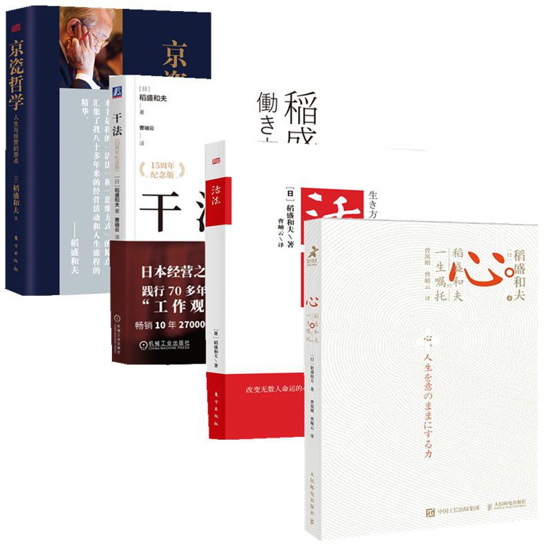 稻盛和夫的人生哲学活法+干法+心+心法+京瓷哲学+稻盛和夫自传 自己的思维情商方面与季羡林马云倾情企业管理成功东方出版社
