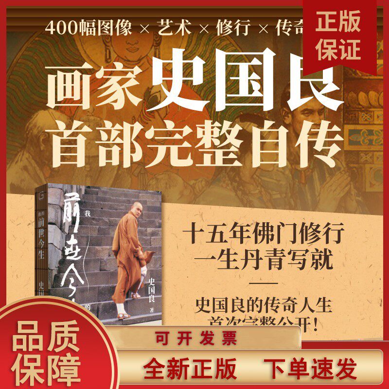 正版现货 我的前世今生 史国良用一段跌宕的人生,写下这部融合修行与艺术的自传