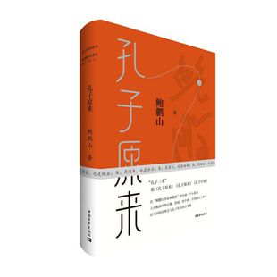 现货 赠书签 孔子原来典藏本 鲍鹏山《孔子三来》系列之一 我们是在哪里误解 23个提问 直击孔子思想现代价值核心 中国青年出版社