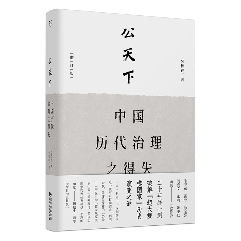 现货 赠精美书签 现货速发 公天下(中国历代治理之得失增订版)(精)