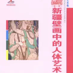 新疆壁画中的人体艺术 壁画艺术卷 新疆美术摄影出版社 zs