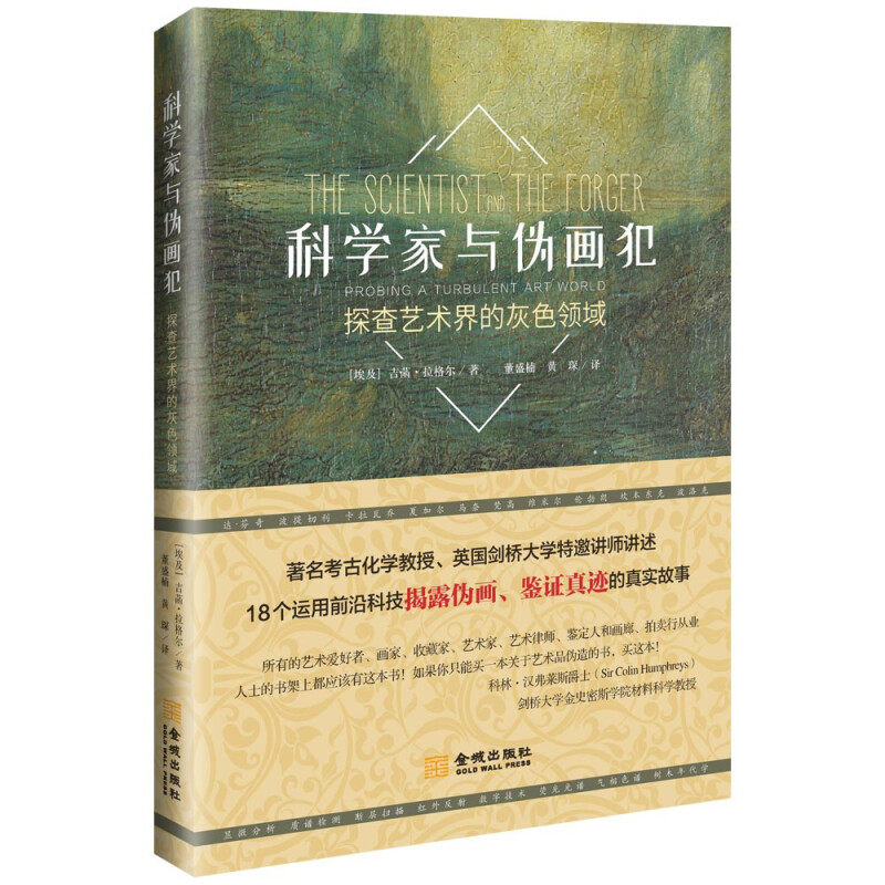 正版现货 科学家与伪画犯:探查艺术界的灰色领域 吉菡·拉格尔 著 讲述18个运用前沿科技揭露伪画、鉴证真迹的真实故事 金城出版社